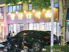 -曾仔竹升面