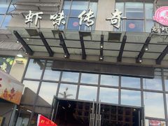 -虾味传奇(生态龙虾城店)