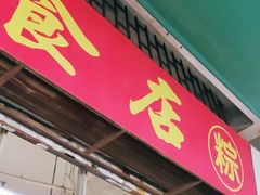门面-顺发饮食店(景泰西六巷店)