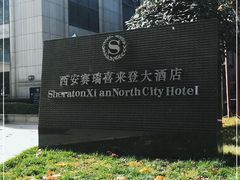 -西安赛瑞喜来登大酒店