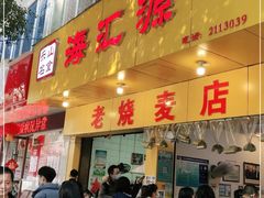 门面-海汇源老烧麦店(东大街总店)