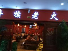 门面-丰犊老火锅(井口店)