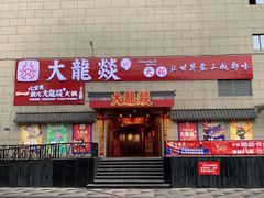 门面-大龍燚火锅(宁春城北门店)
