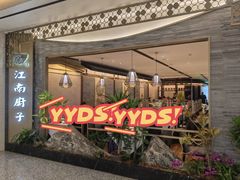 -江南厨子(万象天地店)