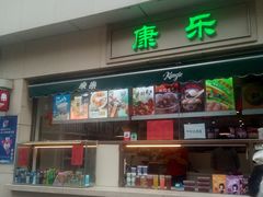-康乐(滨江道店)