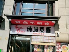 门面-八卤粉面·西安刀削·绵阳米粉(三湘泗宝店)
