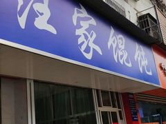 门面-汪家馄饨(集庆路店)