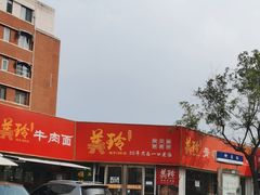 -美玲拉面(鞍山西道店)