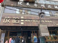 门面-放哈·甜醅子奶茶创造者(正宁路店)