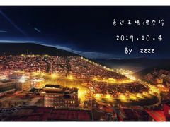 -色达喇荣五明佛学院
