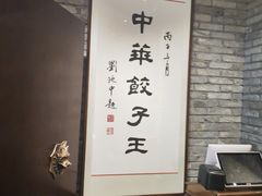 -新兴园饺子馆(河南街店)