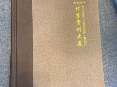 -贵州大厦贵州厅(樱花园西街店)