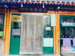 -天桥老金涮肉(牛街店)