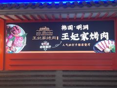 -明洞王妃家烤肉(苏州中心星悦汇店)
