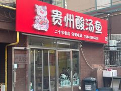 -弘烨 贵州酸汤 鱼火锅(东财店)