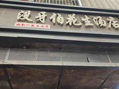 -没牙伯花生汤店(老药洲店)