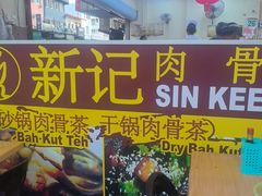 -新记肉骨茶