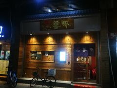 门面-KITON喜豚(清晖园店)