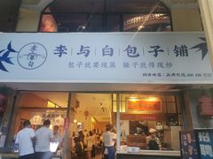门面-李与白包子铺(桐梓林店)