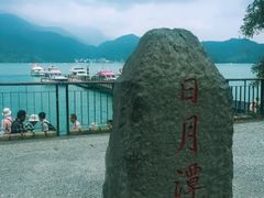 -日月潭
