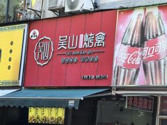 -吴山烤禽 (吴山路店)