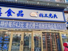 门面-北三凯奇清真食品店
