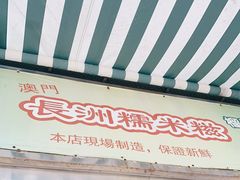 门面-澳门长洲糯米糍(柯打苏沙街店)