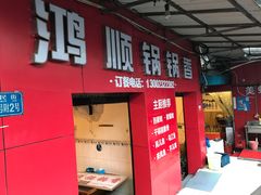 -鸿顺老铁锅美蛙鱼府(解放碑店)