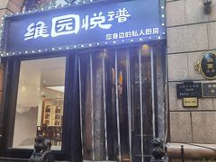 -维园悦谱·海派家常菜(乌鲁木齐南路店)