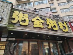 -粥全粥到海鲜家常菜·海肠捞饭(嫩江路店)