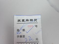 -苏袁麻辣烫(呼和浩特总局街店)