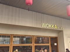 -WOKKA by艮上(中海环宇荟店)