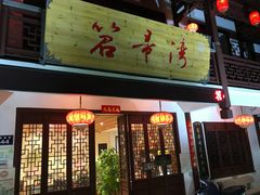 门面-虎哥私房菜(馒头山店)