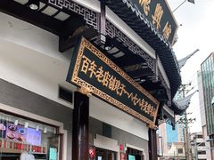 门面-德兴馆(广东路总店)