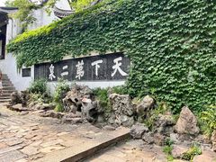 -惠山古镇·寄畅园