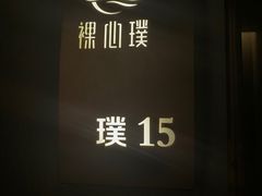 -璞·澐间影院式足道SPA(尚悦湾店)