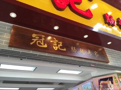 冠记肠粉专家(江南大道店)-冠记·肠粉粥品专家(江南大道店)