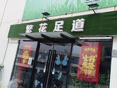 -繁花足道(梅江店)