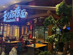 -和府捞面(北美新天地店)