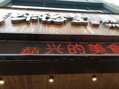 门面-味德丰·酱鹅(上海打浦路店)