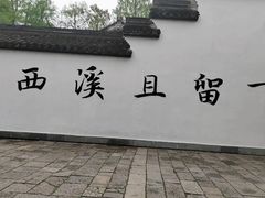 -西溪国家湿地公园