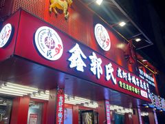 -鑫郭氏·南昌20年大排档(绳金塔店)
