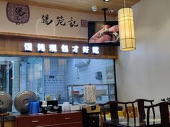 -锡笼记·无锡小笼(常熟万达店)