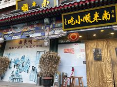 门面-南来顺饭庄·清真(南菜园店)