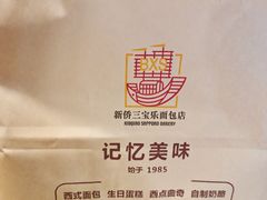 -新侨三宝乐面包店(崇文门店)
