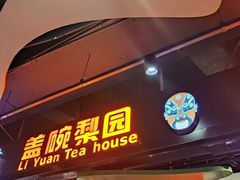 -盖碗儿梨园·变脸吐火·川剧(天府广场店)