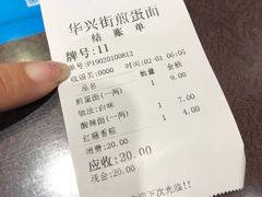账单-华兴街煎蛋面(总店)