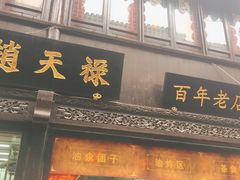 门面-赵天禄(葑门横街店)