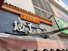 门面-矮子馅饼(大成路店)