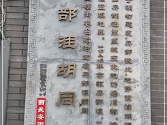 -前门兵部洼胡同停车场